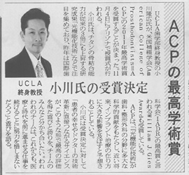 ２０１１年小川先生は米国補綴学会ACPにおいて日本人初の最高学術賞を受賞されました。 